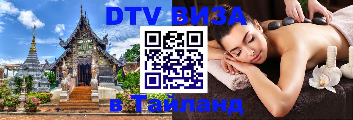 DTV Виза в Тайланд для россиян Душанбе 