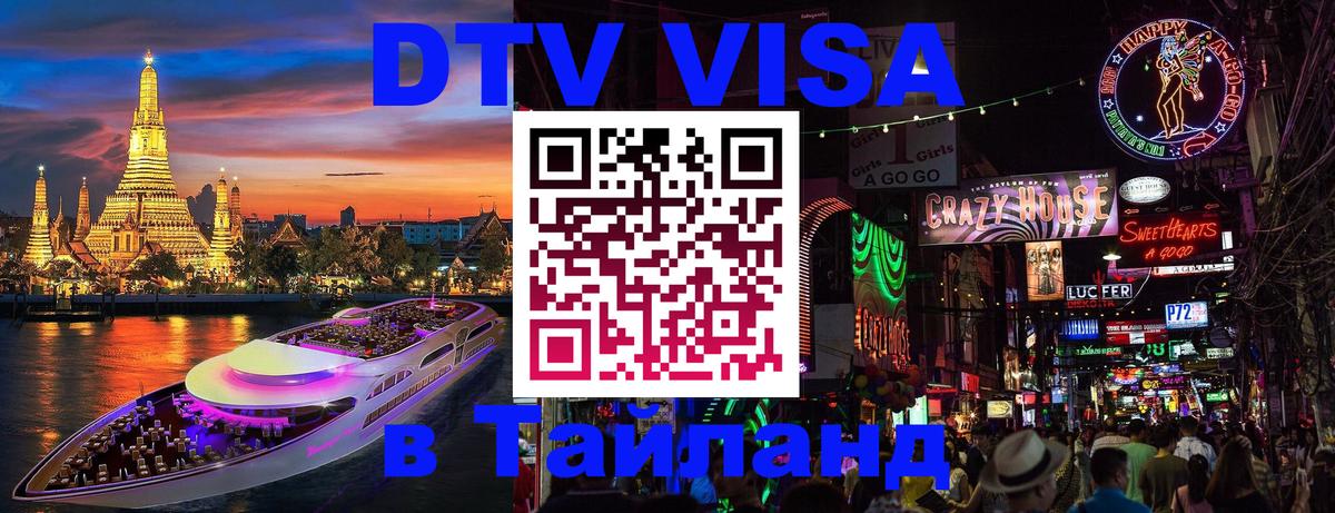 Стоимость и условия DTV визы — оформление в Таиланд под ключ - Душанбе  05.12.2025 